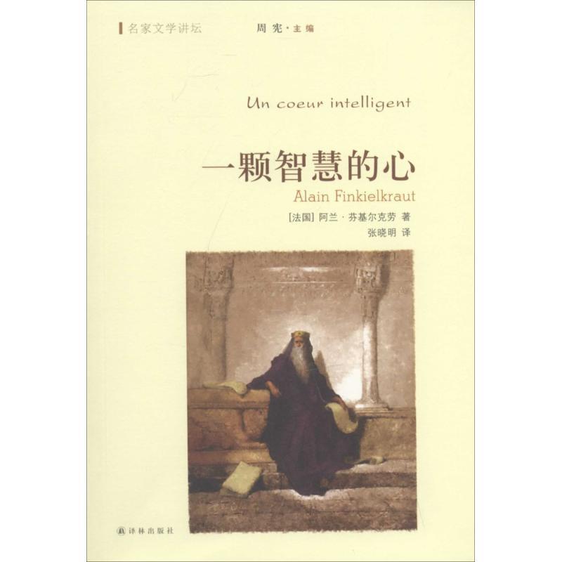 【正版书籍】 一颗智慧的心 (法国)阿兰·芬基尔克劳 译林出版社