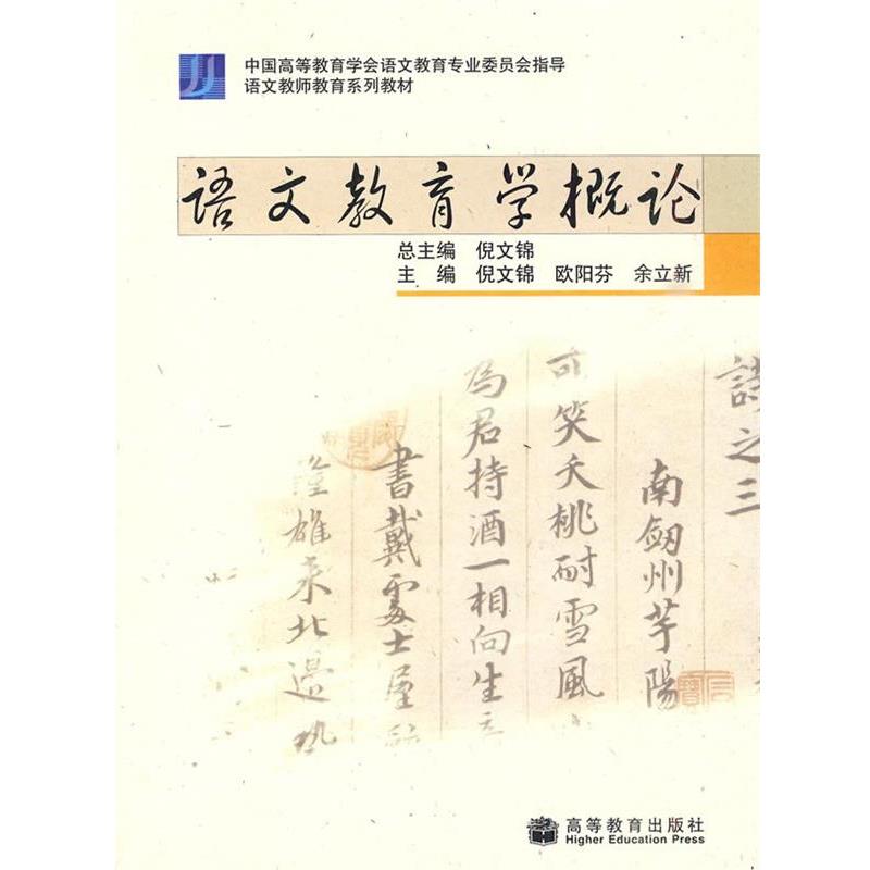 【正版书籍】 语文教育学概论 倪文锦 等主编 高等教育出版社
