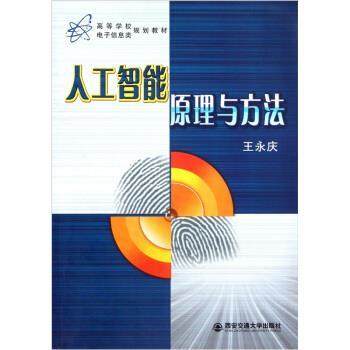 【正版书籍】 人工智能原理与方法 王永庆 著 西安交通大学出版社,书籍/杂志/报纸,其它计算机/网络书籍,淘宝优惠券,粉丝福利购,淘宝优惠卷