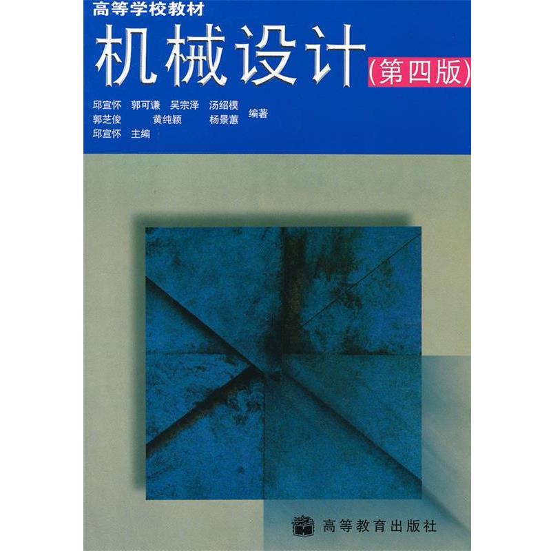【正版书籍】 机械设计 邱宣怀 等编著 高等教育出版社