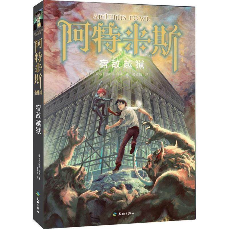 【正版书籍】 宿敌越狱 [爱尔兰]欧因,科弗　著,吴孟儒　译 天地出版社