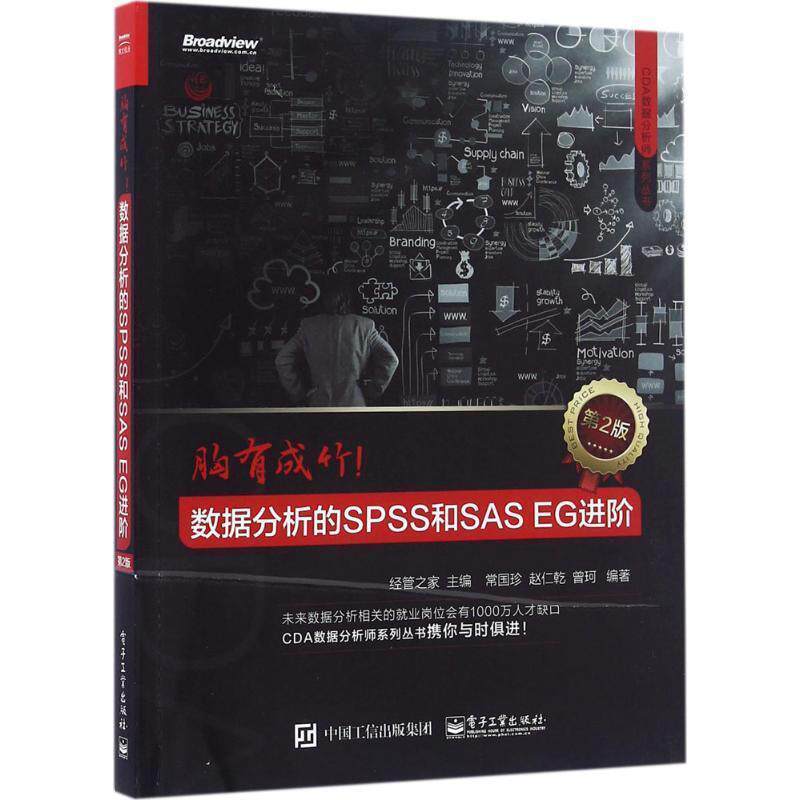 【正版书籍】 胸有成竹:数据分析的SPSS和SAS EG进阶 经管之家 电子工业出版社