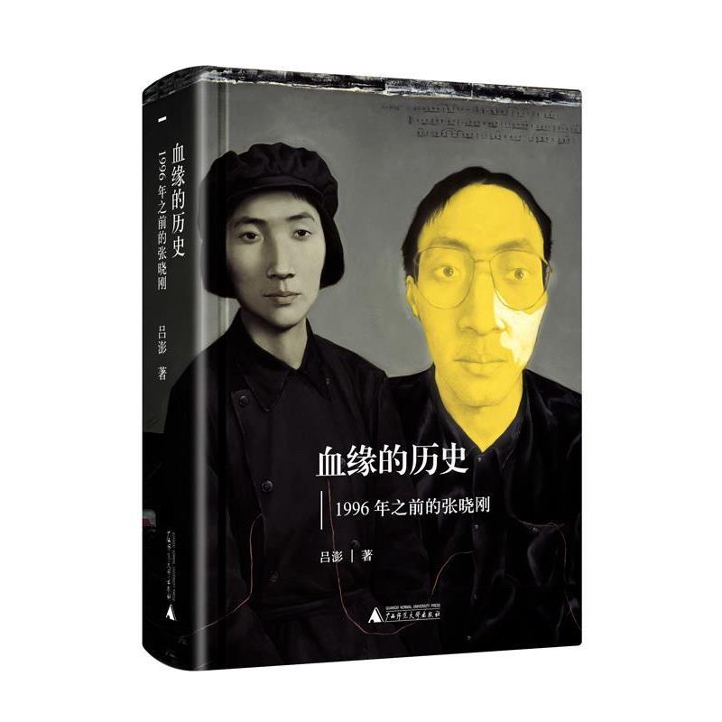 【正版书籍】 血缘的历史|1996年之前的张晓刚 吕澎 广西师范大学出版社