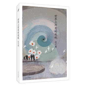 【正版书籍】 世界上所有的夜晚-迟子建 迟子建 著 人民文学出版社