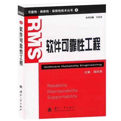 【正版书籍】 软件可靠性工程 陆民燕, 王自力 国防工业出版社
