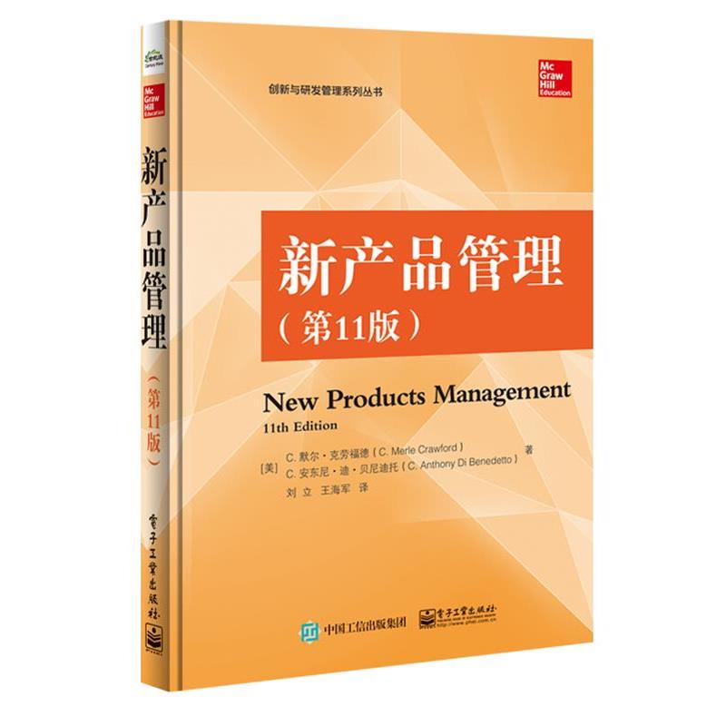 【正版书籍】 新产品管理 1版 (美)C. Merle Crawford(C.默尔·克劳福德), C. Antho 电子工业出版社
