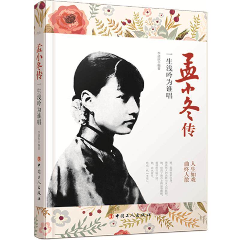 【正版书籍】 孟小冬传:一生浅吟为谁唱 李清秋 编著 工人出版社