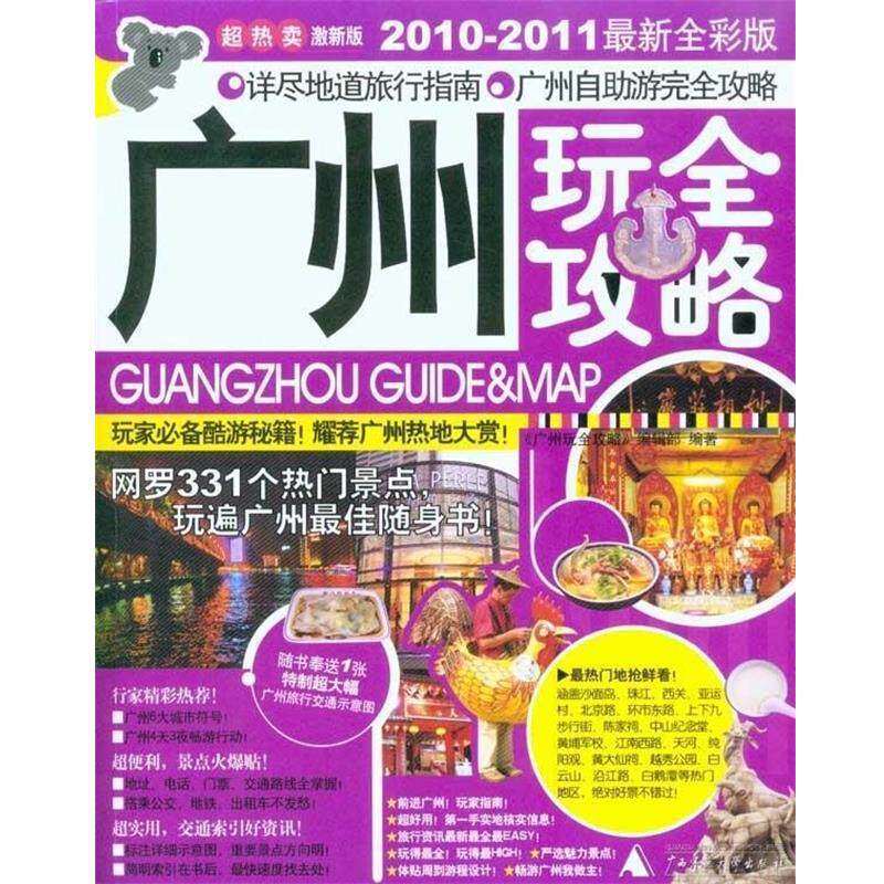 【正版书籍】 广州玩全攻略 《广州玩全攻略》编辑部 编 广西师范大学出版社