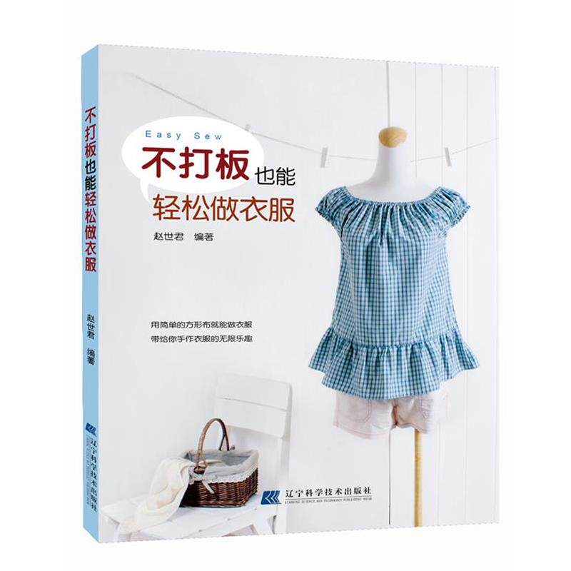 【正版书籍】 不打板也能轻松做衣服 赵世君 辽宁科学技术出版社