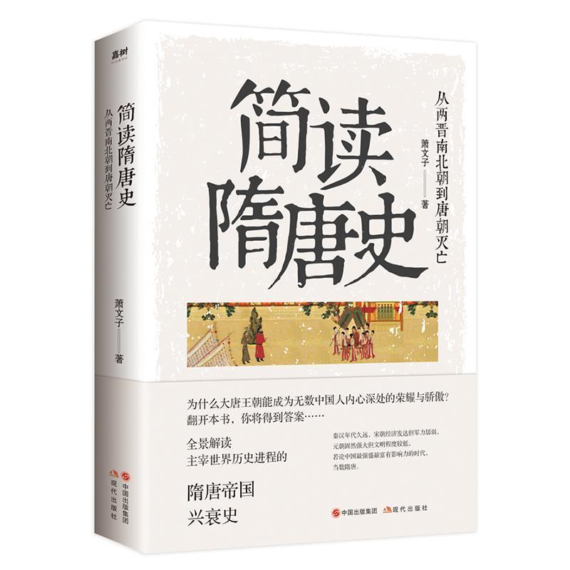 【正版书籍】 简读隋唐史：从两晋南北朝到唐朝灭亡 萧文子 现代出版社