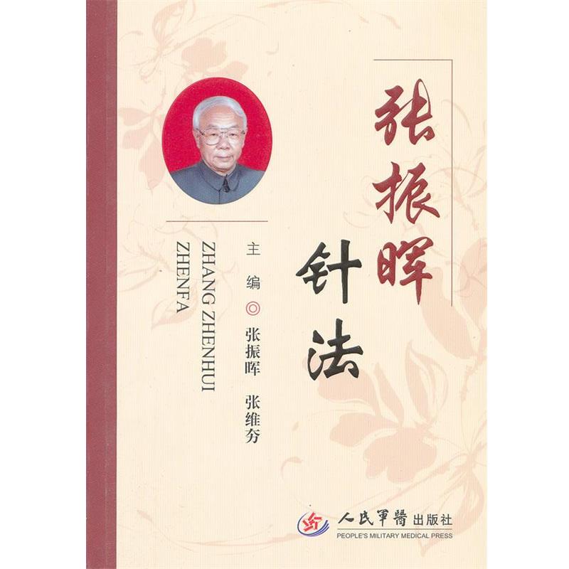 【正版书籍】 张振晖针法 张振晖,张维夯　著 人民军医出版社