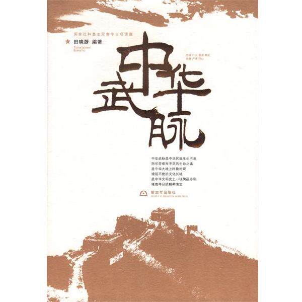 【正版书籍】 中华武脉 [中国当代]田晓蔚 中国人民解放军出版社
