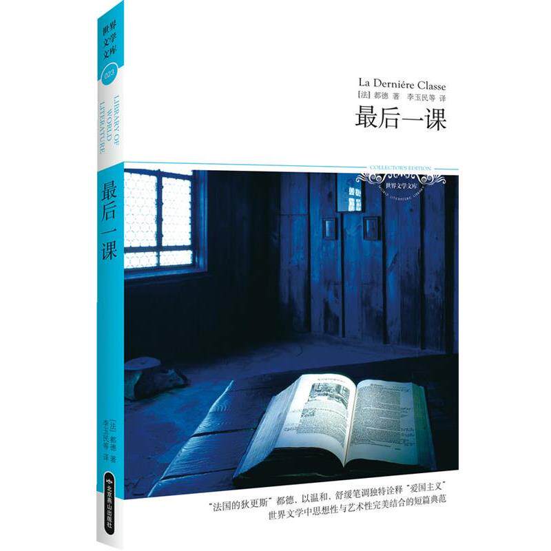 【正版书籍】 最后一课-世界文学文库 [法]都德 著,李玉民 译 北京燕山出版社