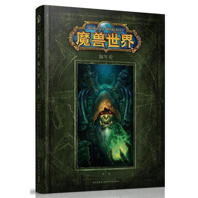 【正版书籍】 魔兽世界:编年史 第二卷 (美) 克里斯·梅森 等著 刘媛 译 新星出版社