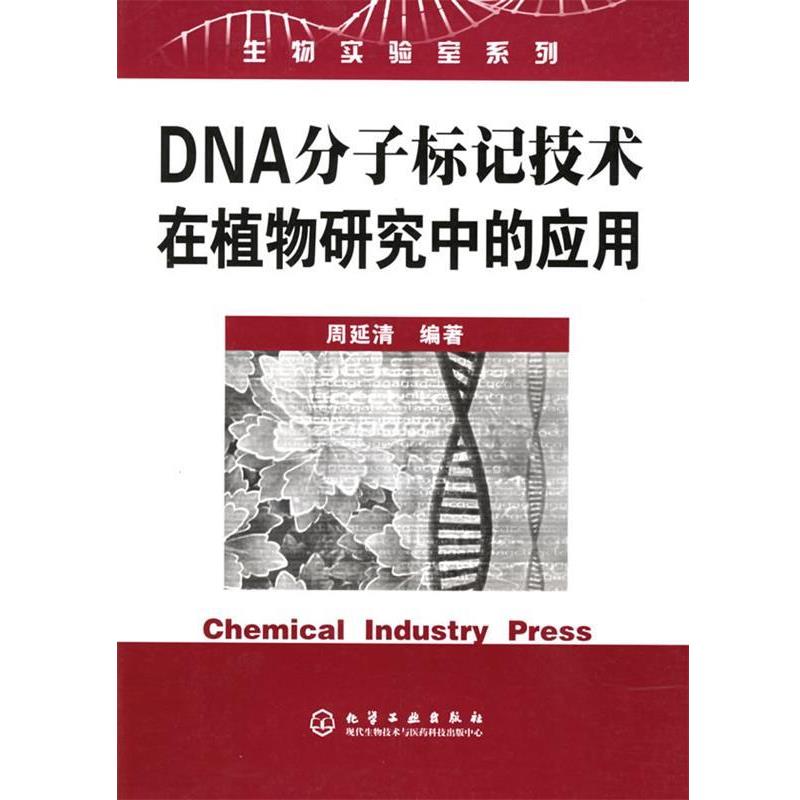 【正版书籍】 DNA分子标记技术在植物研究中的应用—生物实验室系列 周延清 编著 化学工业出版社