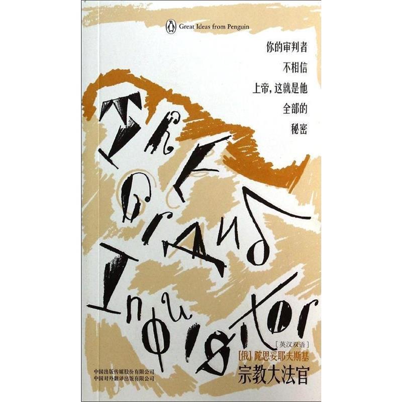 【正版书籍】 企鹅口袋书系列·伟大的思想:宗教大法官 [俄罗斯] 陀思妥耶夫斯基 著,袁松 译 中国出版传媒股份有限公司，中国对外