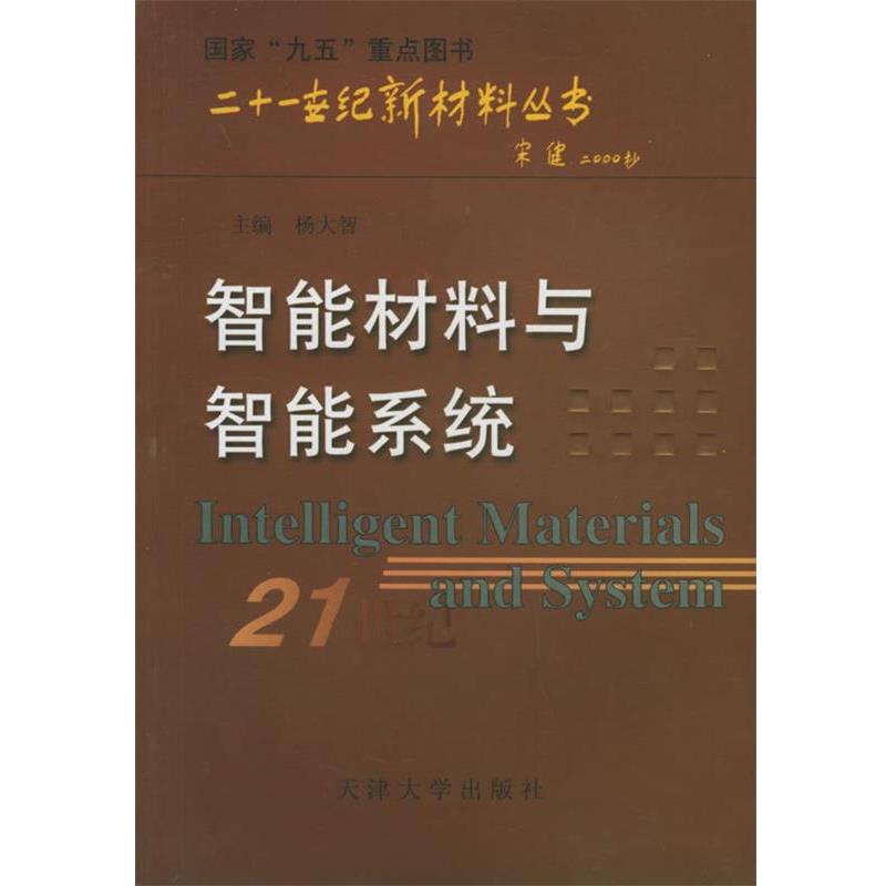 【正版书籍】 智能材料与智能系统—二十一世纪新材料丛书 杨大智 主编 天津大学出版社