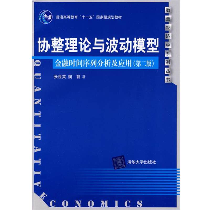 【正版书籍】 协整理论与波动模型:金融时间序列分析及应用 张世英,樊智 著 清华大学出版社