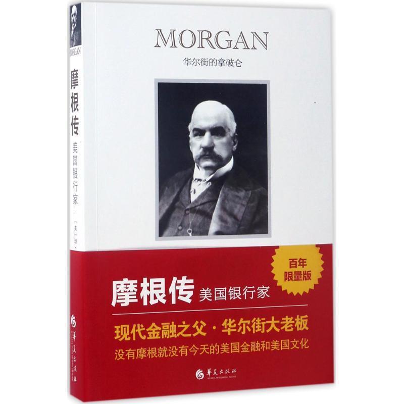 【正版书籍】 摩根传 [美]琼斯特劳斯 著 陈小白 译 华夏出版社