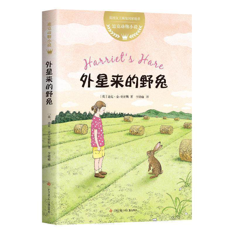【正版书籍】 迪克动物小说:外星来的野兔 (英)迪克·金-史密斯著,爱心树童书出品 江苏凤凰少年儿童出版社