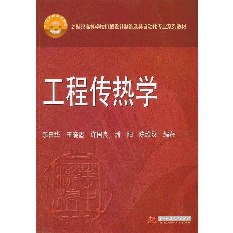 【正版书籍】 工程传热学 邬田华,王晓墨,许国良,潘阳,陈维汉　编著 华中科技大学出版社