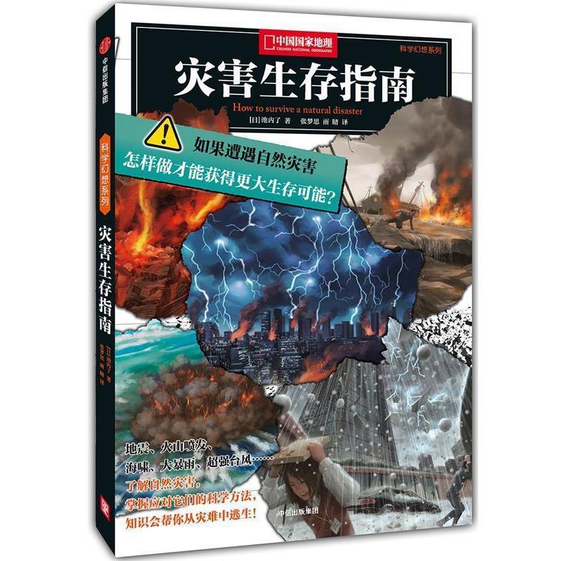 【正版书籍】 科学幻想系列:灾害生存指南 池内了 著,张梦思,雨晴 译 中信出版社
