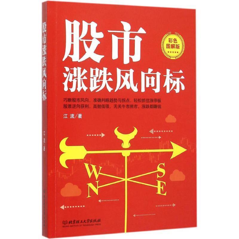 【正版书籍】 股市涨跌风向标 江流 北京理工大学出版社