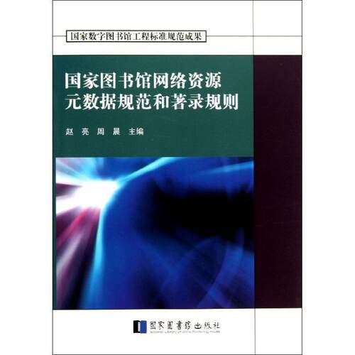 【正版书籍】 国家图书馆网络资源元数据规范和著录规则 赵亮,周晨 编 国家图书馆出版社