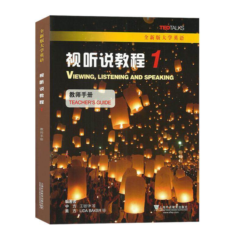 【正版书籍】 全新版大学英语视听说教程1教师用书 王敏华,LIDABAKER等 编 上海外语教育出版社