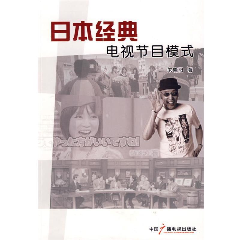 【正版书籍】 日本经典电视节目模式 宋晓阳 中国广播影视出版社