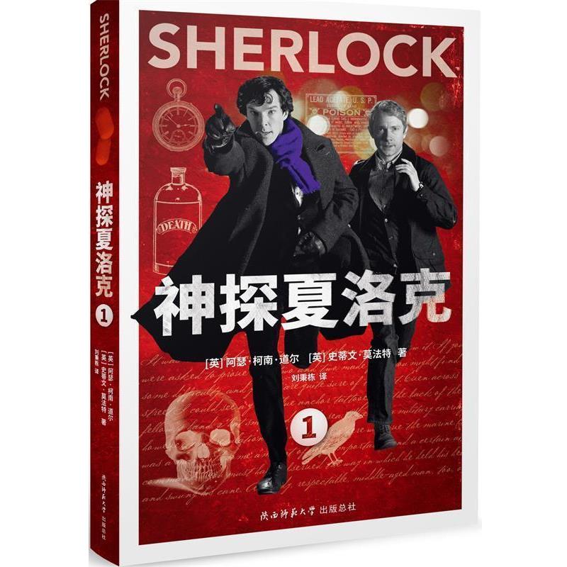 【正版书籍】 神探夏洛克:1 (英)阿瑟柯南道尔 ,(英)史蒂文莫法特 著 陕西师范大学出版社