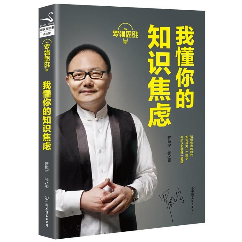 【正版书籍】 罗辑思维:我懂你的知识焦虑 罗振宇等 中国友谊出版公司