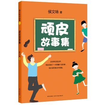 【正版书籍】 顽皮故事集 侯文咏 著 新星出版社