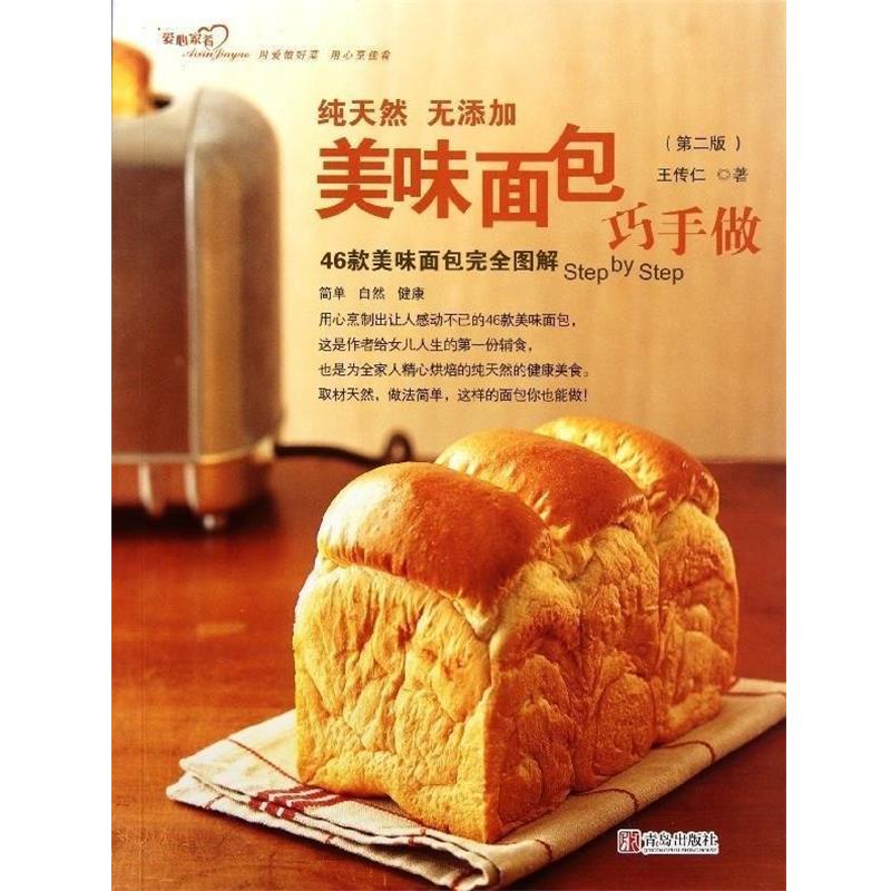 【正版书籍】 美味面包巧手做 王传仁 青岛出版社