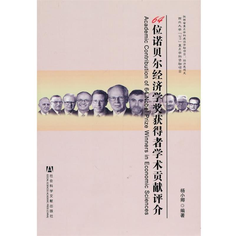 【正版书籍】 64位诺贝尔经济学奖获得者学术贡献评介 杨小卿　编著 社会科学文献出版社
