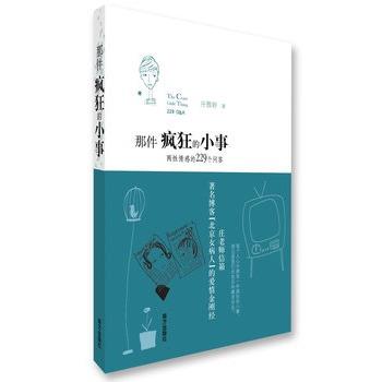 【正版书籍】 那件疯狂的小事·两性情感的299个问答 庄雅婷　著 南方出版社