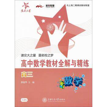 【正版书籍】 交大之星·高中数学与精练:数学 曹建华 编 上海交通大学出版社