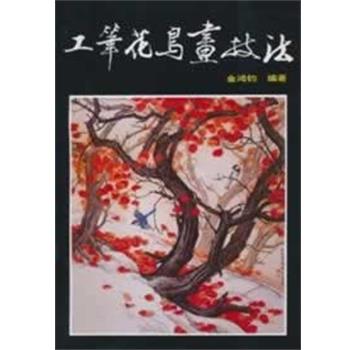 【正版书籍】 工笔花鸟画技法 金鸿钧 编著 人民美术出版社