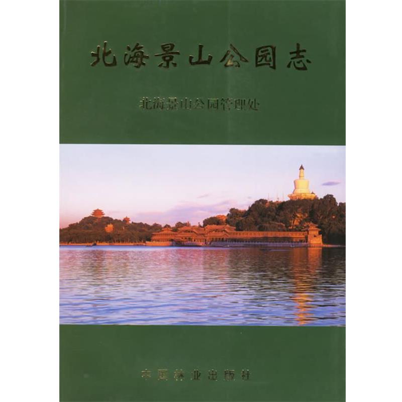 【正版书籍】 北海景山公园志 北海景山公园管理处　编 中国林业出版社