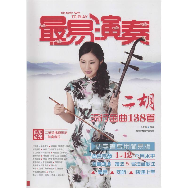 【正版书籍】 易演奏:二胡流行金曲138首 孙亚男 北京体育大学出版社