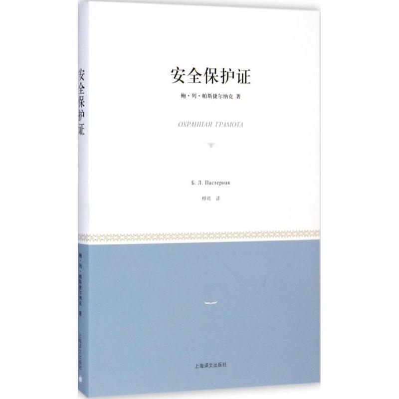 【正版书籍】 安全保护证 (俄)帕斯捷尔纳克　著,桴鸣　译 上海译文出版社