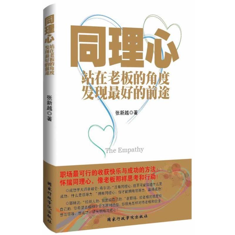 【正版书籍】 同理心:站在老板的角度发现的前途 张新越　著 国家行政学院出版社