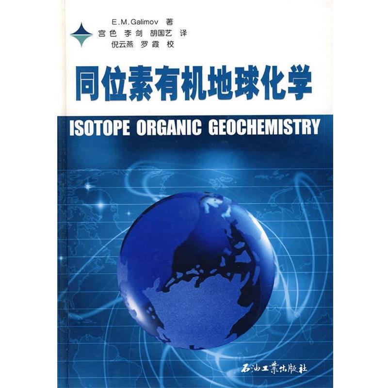 【正版书籍】 同位素有机地球化学 加里莫夫 著,宫色 等译 石油工业出版社