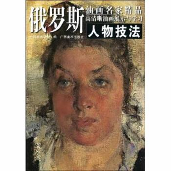 【正版书籍】 俄罗斯油画名家精品高清晰油画展示与学习:人物技法 中国油画学会 编 广西美术出版社