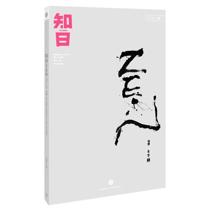 【正版书籍】 知日·日本禅 苏静　著 中信出版社