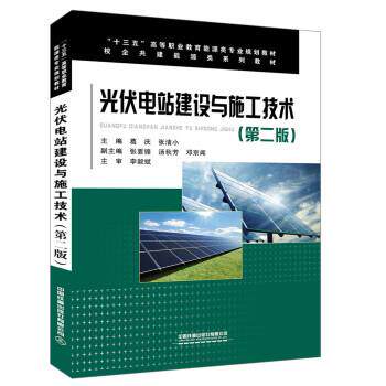 【正版书籍】 光伏电站建设与施工技术 葛庆,张清小 中国铁道出版社