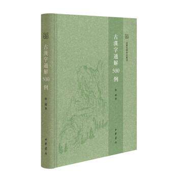【正版书籍】 古汉字通解500例 徐超 中华书局