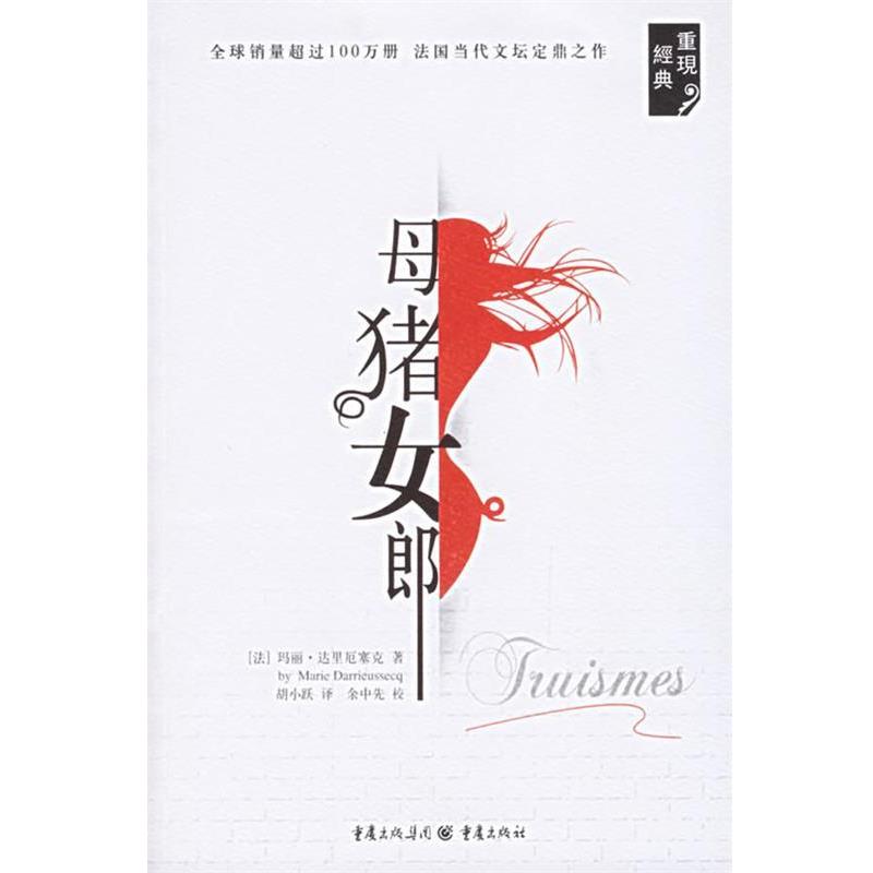 【正版书籍】 母猪女郎 (法)达里厄塞克 ,胡小跃 重庆出版社