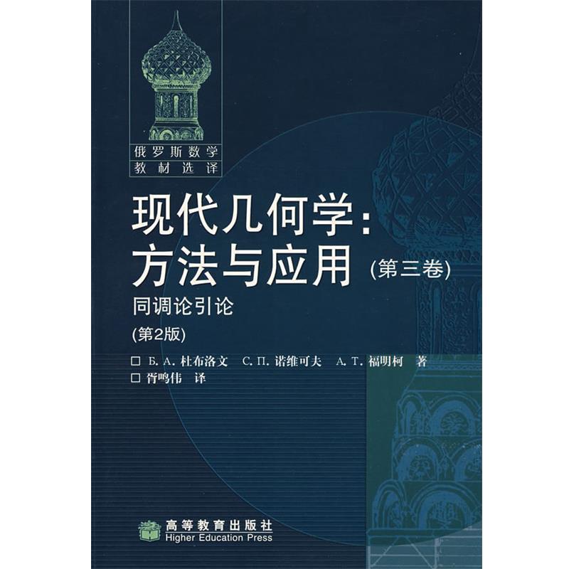 【正版书籍】 现代几何学 (俄) 杜布洛文 诺维可夫 福明柯 高等教育出版社