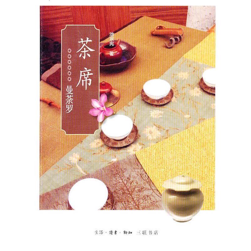 【正版书籍】 茶席 池宗宪 著 生活·读书·新知三联书店